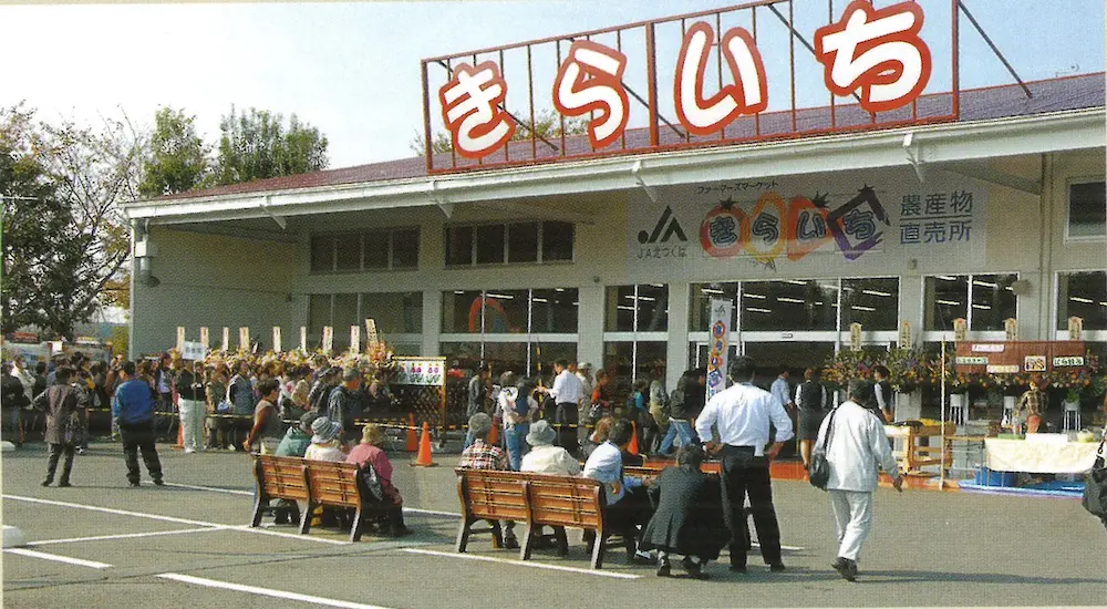 2009年10月 「ファーマーズマーケットきらいち結城店」リニューアルオープン