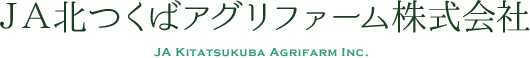 JA北つくばアグリファーム株式会社