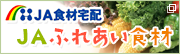 JAふれあい食材