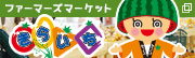 ＪＡ北つくば ファーマーズマーケット　きらいち