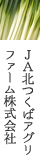 ＪＡ北つくばアグリファーム株式会社