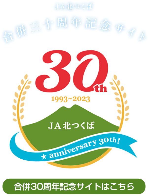 北つくば30周年記念サイト