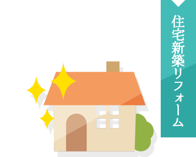 住宅新築リフォーム