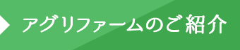 あぐりファームのご紹介
