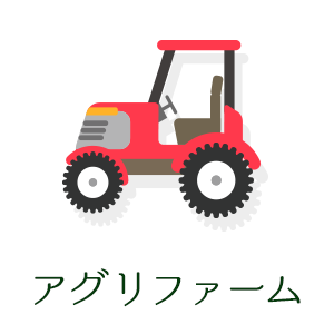 アグリファーム