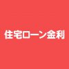 令和５年３月住宅ローン金利情報
