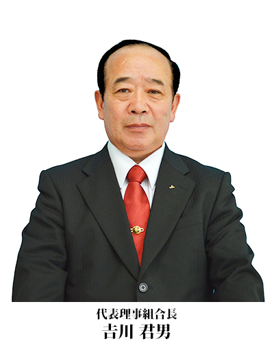 代表理事組合長 𠮷川 君男