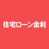 令和４年１２月住宅ローン金利情報