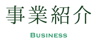事業紹介