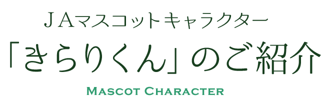 ＪＡマスコットキャラクター「きらりくん」のご紹介