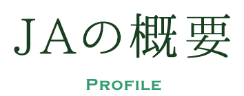 ＪＡの概要