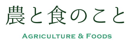 農と食のこと