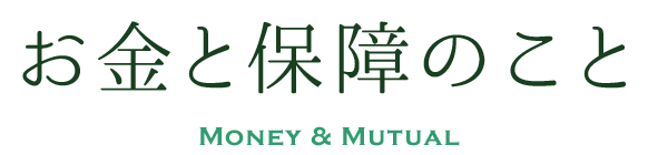 お金と保障のこと