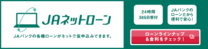 ＪＡネットローン