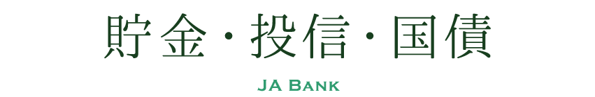 貯金・投信・国債