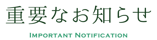重要なお知らせ
