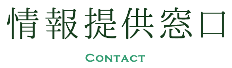 組合員の皆様からの情報提供窓口のご案内