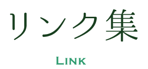 リンク集