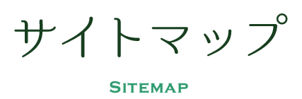 サイトマップ