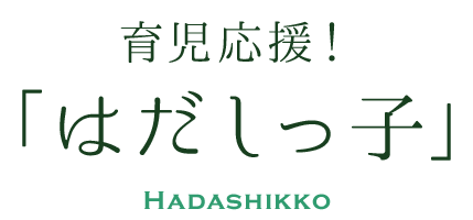 育児応援！「はだしっ子」