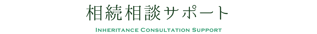 相続相談サポート