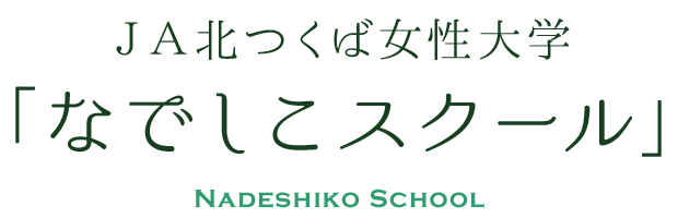 女性応援サークル「なでしこスクール」