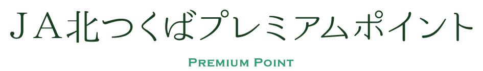ＪＡ北つくばプレミアムポイント