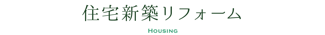住宅リフォーム