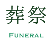 葬祭