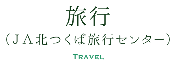 旅行（ＪＡ北つくば旅行センター）