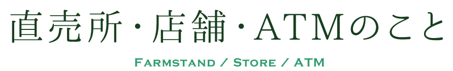 直売所・店舗・ATMのこと