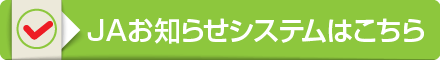 ＪＡお知らせシステムはこちら