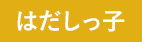 はだしっこ