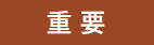 重要なお知らせ
