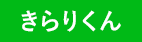 きらりくんニュース