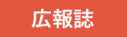 広報誌「すてっぷ」