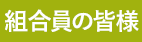 組合員のみなさまへ