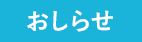 お知らせ