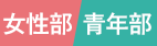 JA女性部・青年部組織活動情報