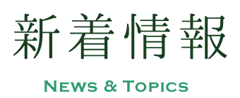 新着情報