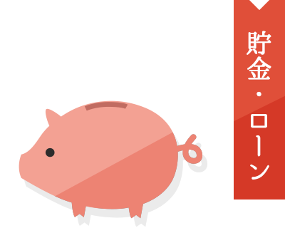 貯金・ローン
