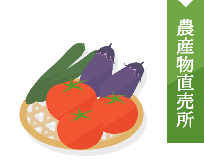 農産物直売所