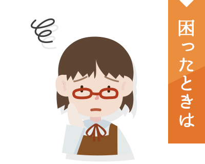 困ったときは