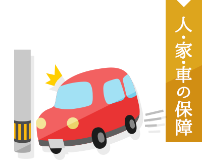 人・家・車の保障