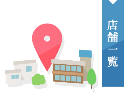 店舗一覧