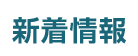 新着情報