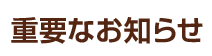 重要なお知らせ