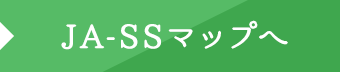 JA-SSマップへ