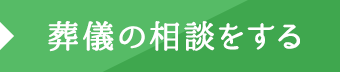 葬儀の相談をする