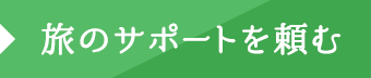 旅のサポートを頼む